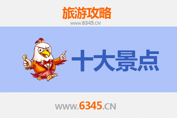 揭阳揭东旅游必去十大景点