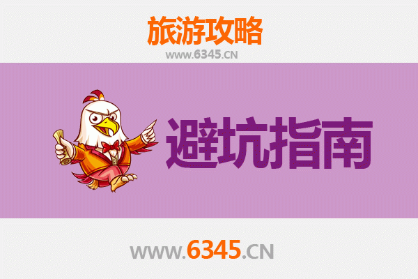 揭阳揭东旅游全攻略：资深博主亲授几大忠告与须知