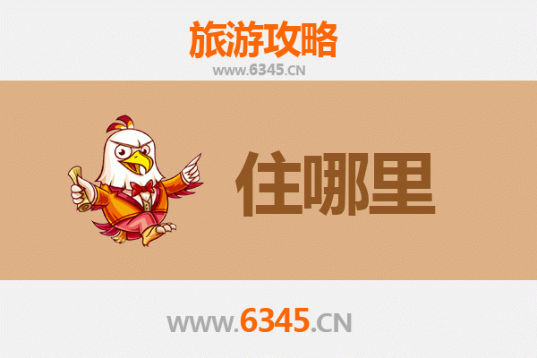 揭阳揭东旅游住宿全攻略：舒适与经济并存的理想选择